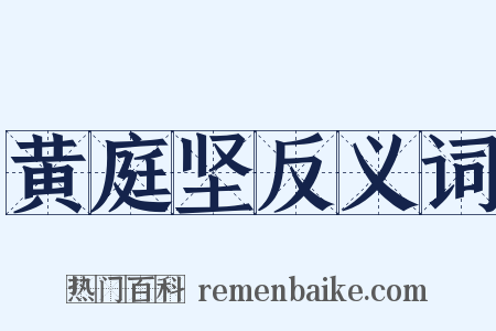 黄庭坚反义词是什么意思的图片